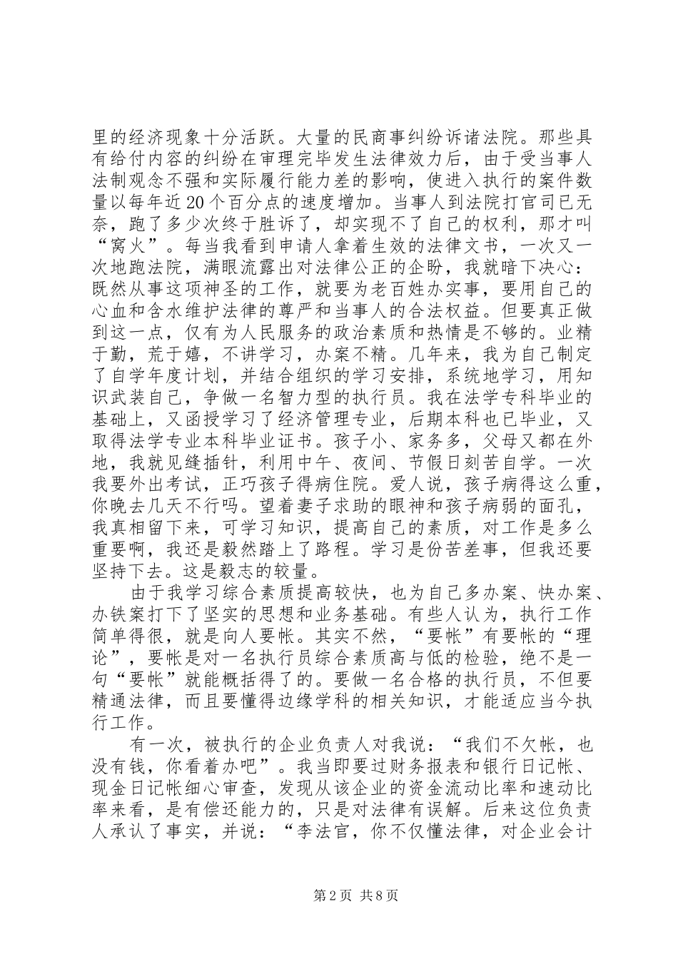 法院审判员先进事迹报告材料 _第2页