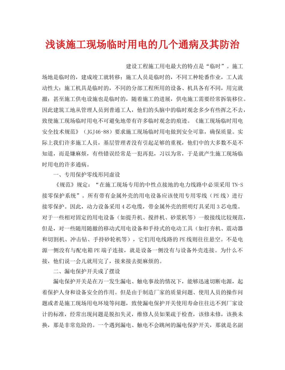 《安全管理论文》之浅谈施工现场临时用电的几个通病及其防治 _第1页
