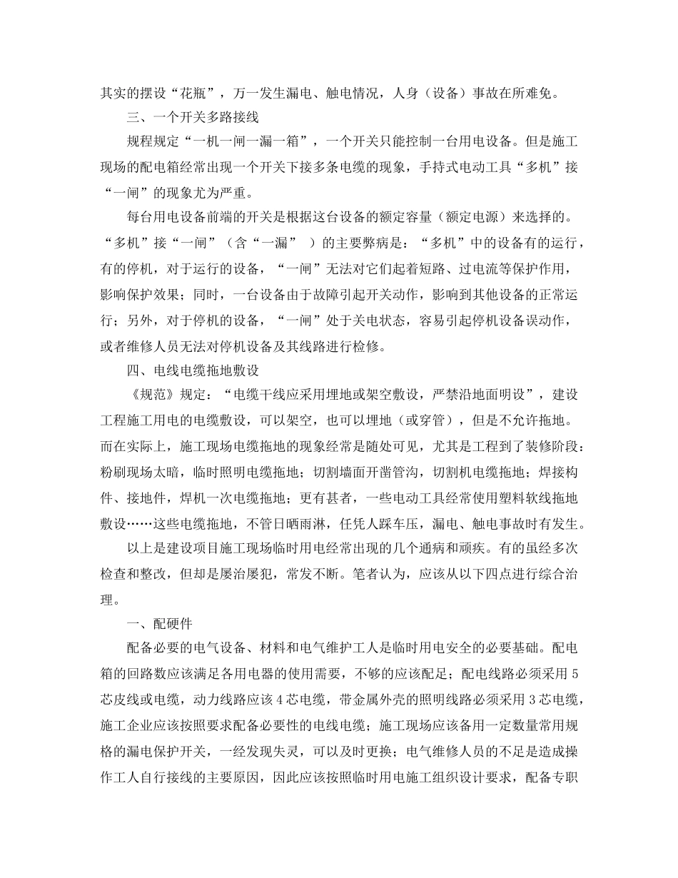 《安全管理论文》之浅谈施工现场临时用电的几个通病及其防治 _第2页