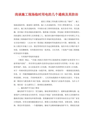 《安全管理论文》之浅谈施工现场临时用电的几个通病及其防治 