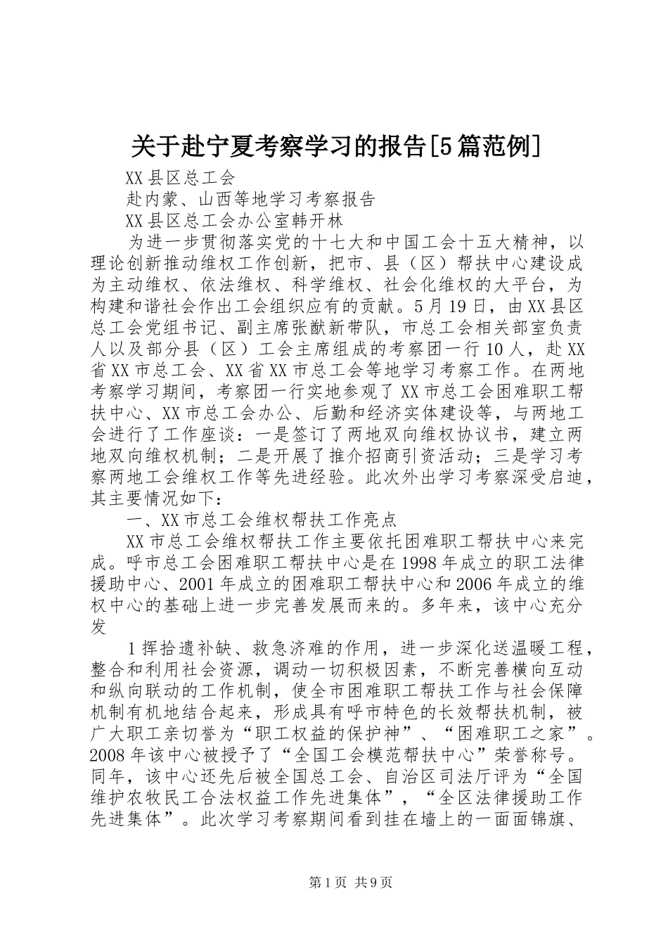 关于赴宁夏考察学习的报告[5篇范例] _第1页