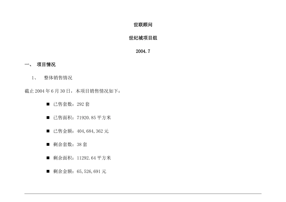 世纪城国际公馆剩余单位营销计划_第2页