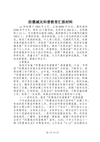 防震减灾科普教育汇报材料 