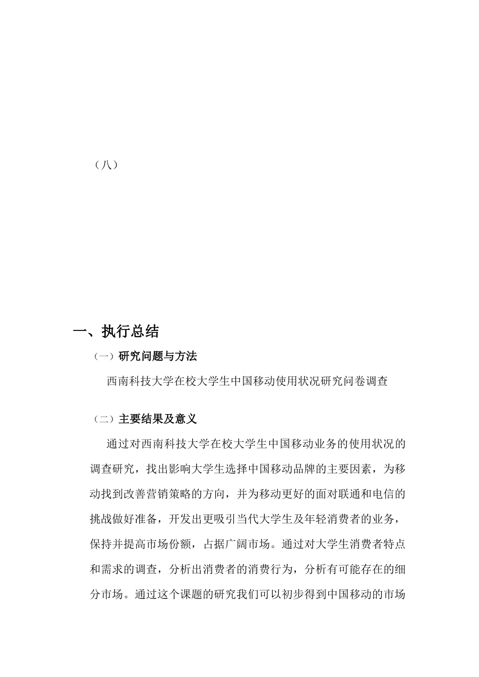 在校大学生中国移动使用状况调研_第3页