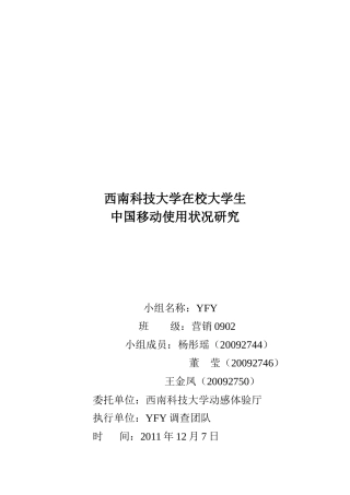 在校大学生中国移动使用状况调研