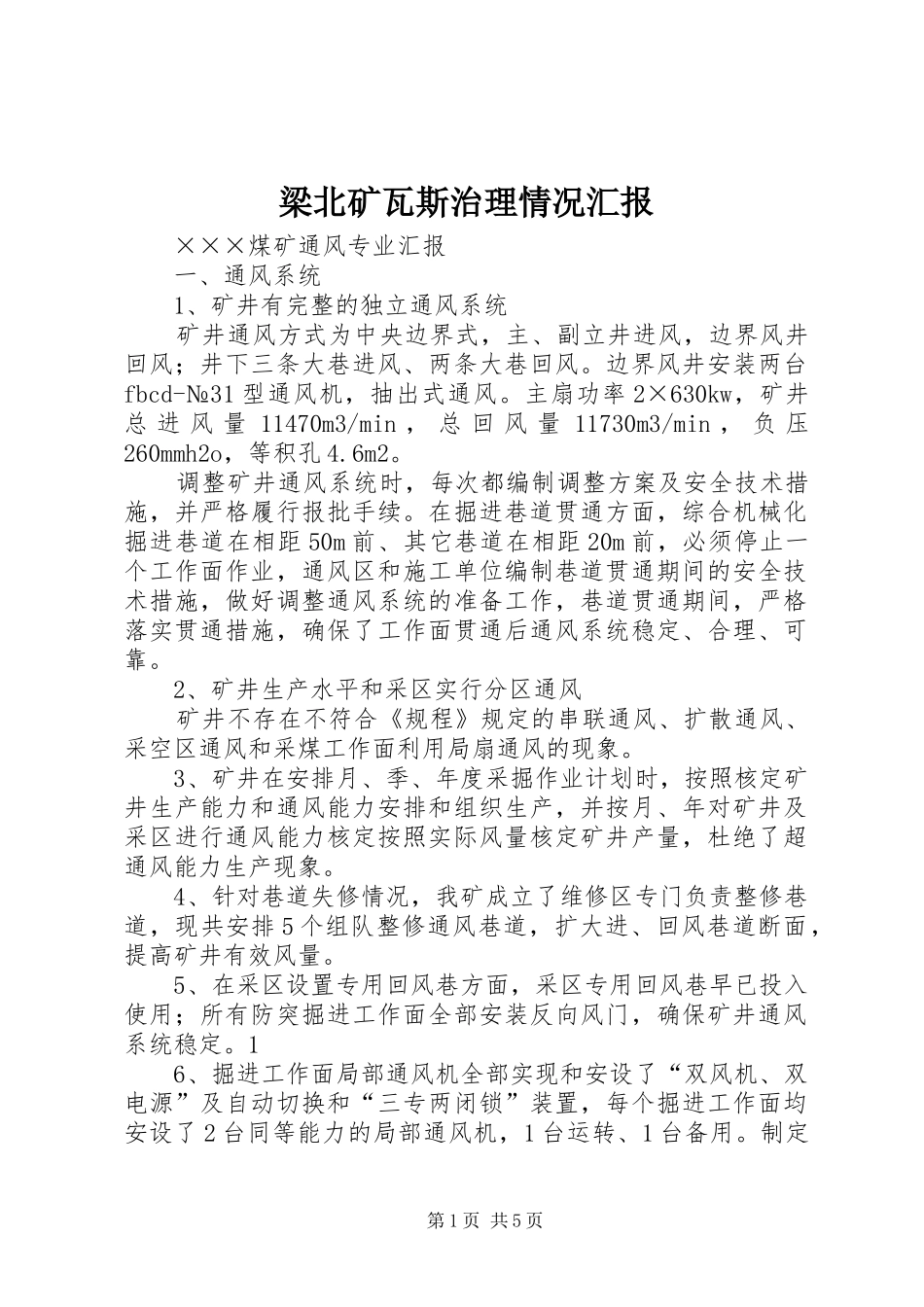 梁北矿瓦斯治理情况汇报 _第1页