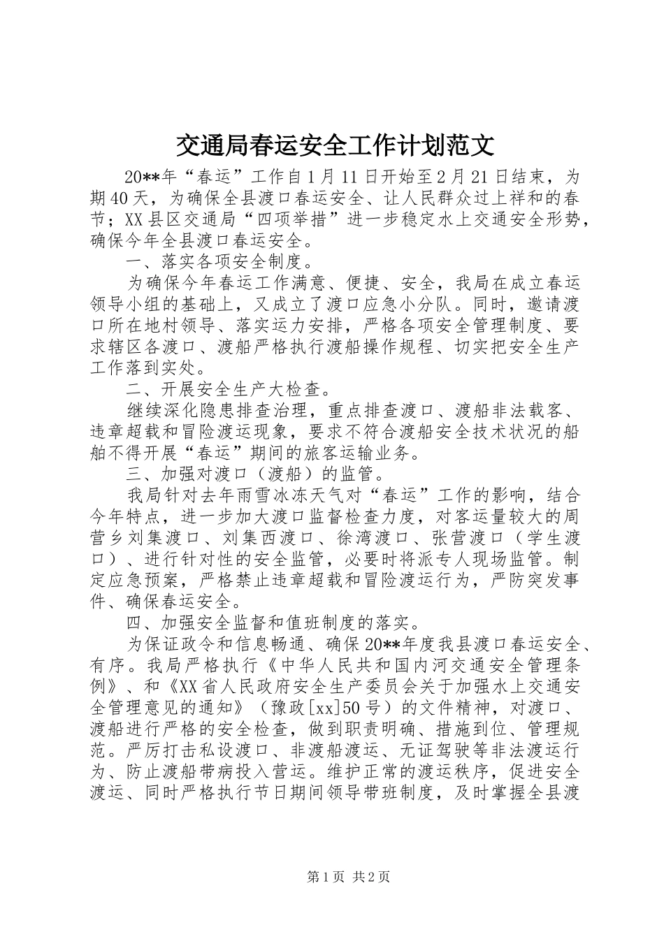 交通局春运安全工作计划范文_第1页