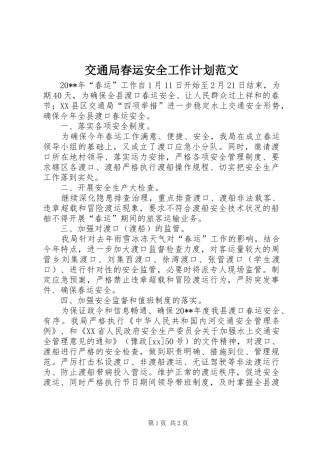 交通局春运安全工作计划范文