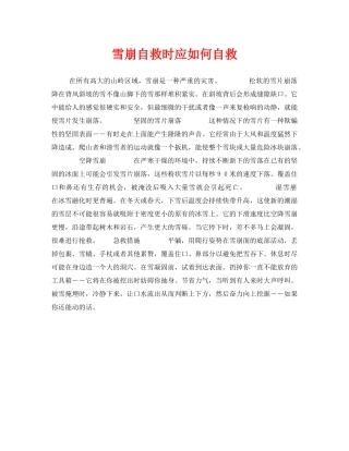 《安全常识-灾害防范》之雪崩自救时应如何自救 