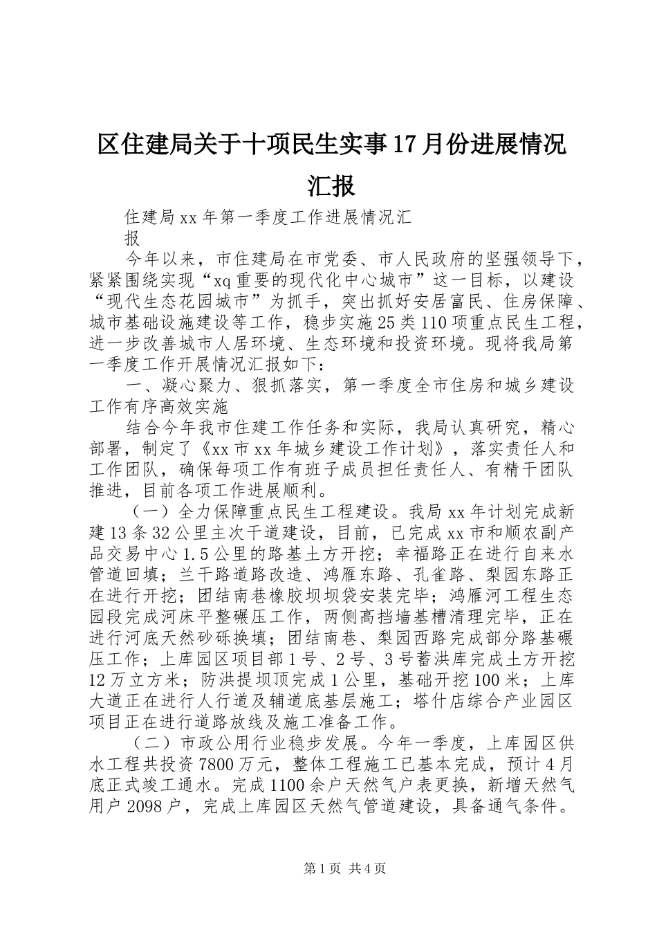 区住建局关于十项民生实事17月份进展情况汇报 _第1页