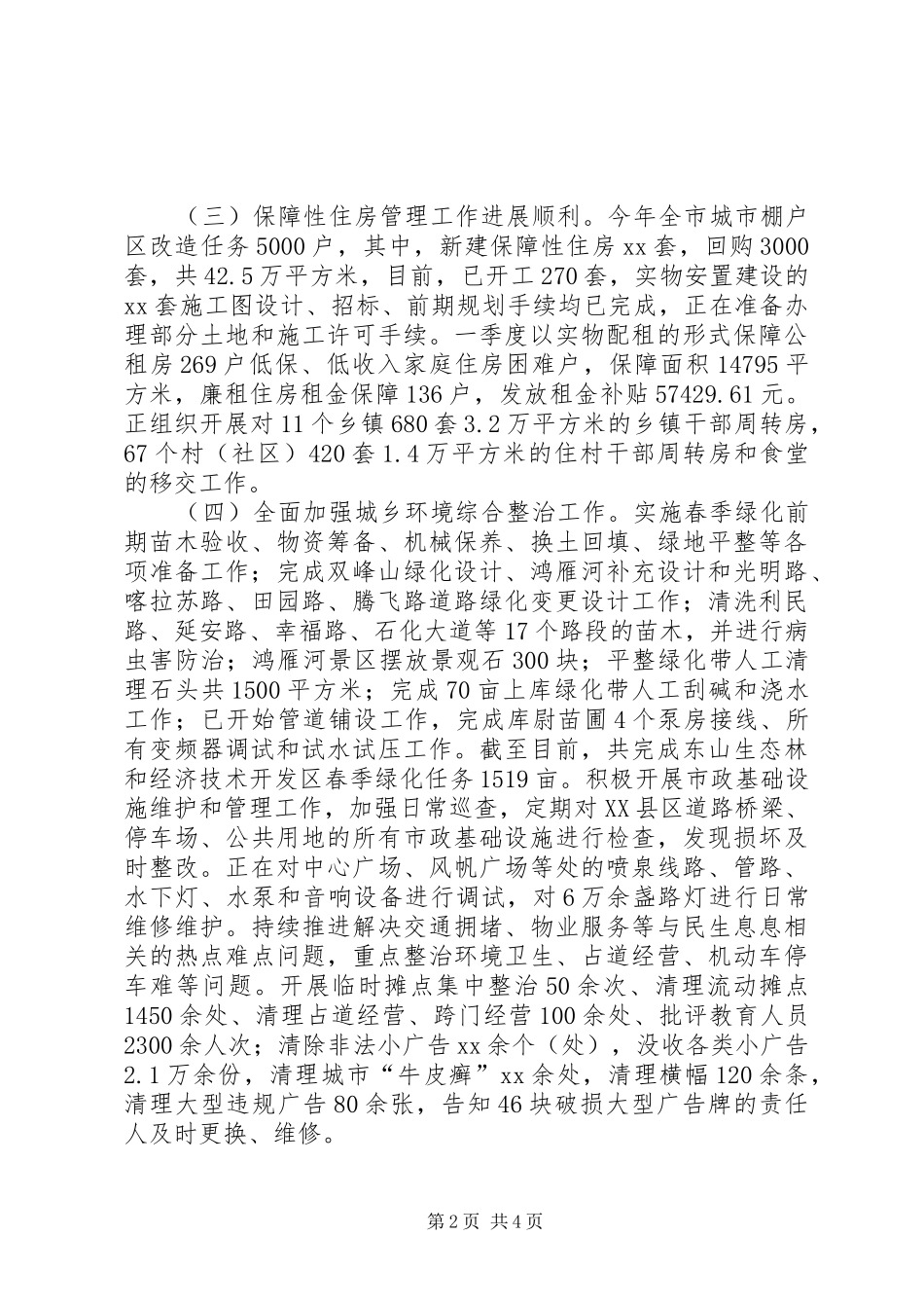 区住建局关于十项民生实事17月份进展情况汇报 _第2页