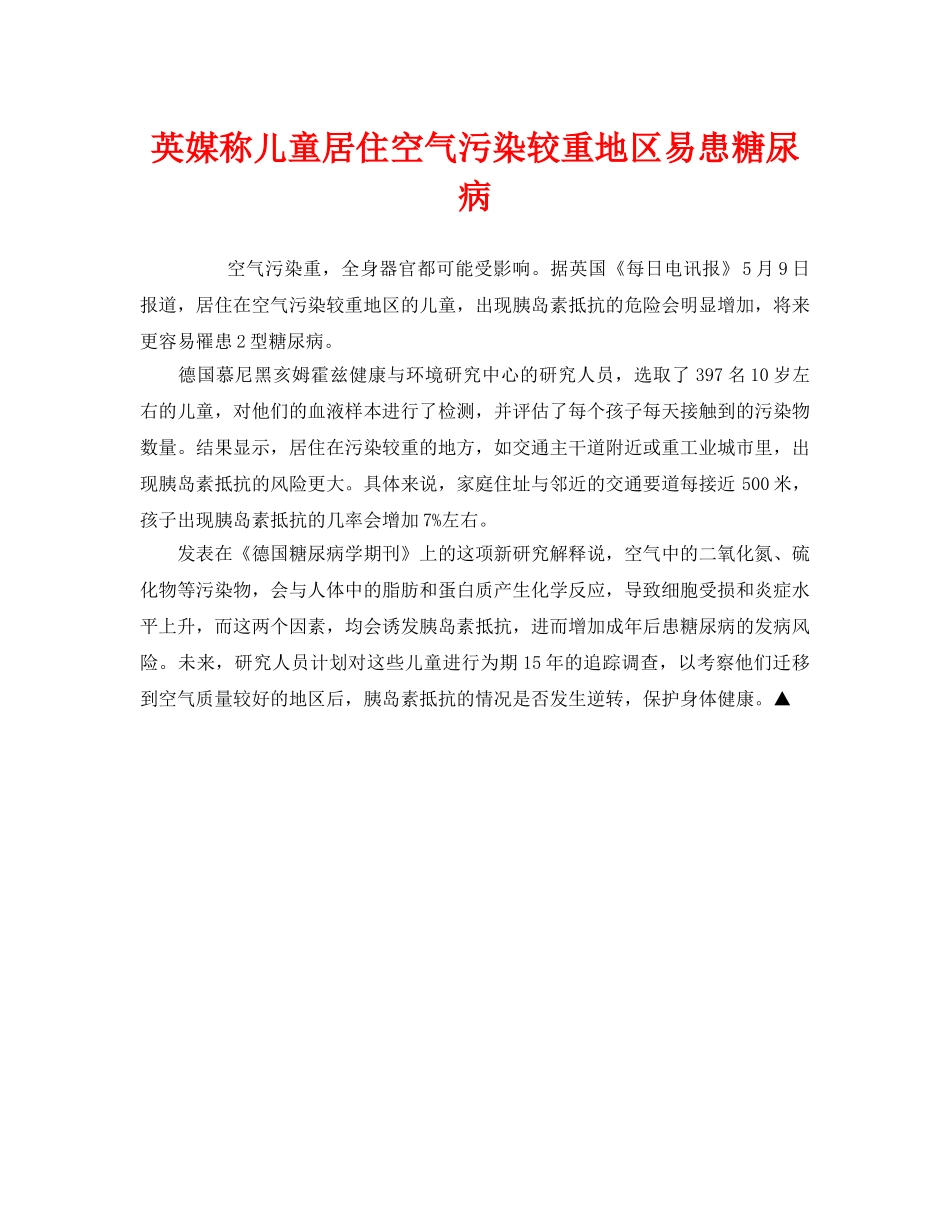 《安全管理环保》之英媒称儿童居住空气污染较重地区易患糖尿病 _第1页