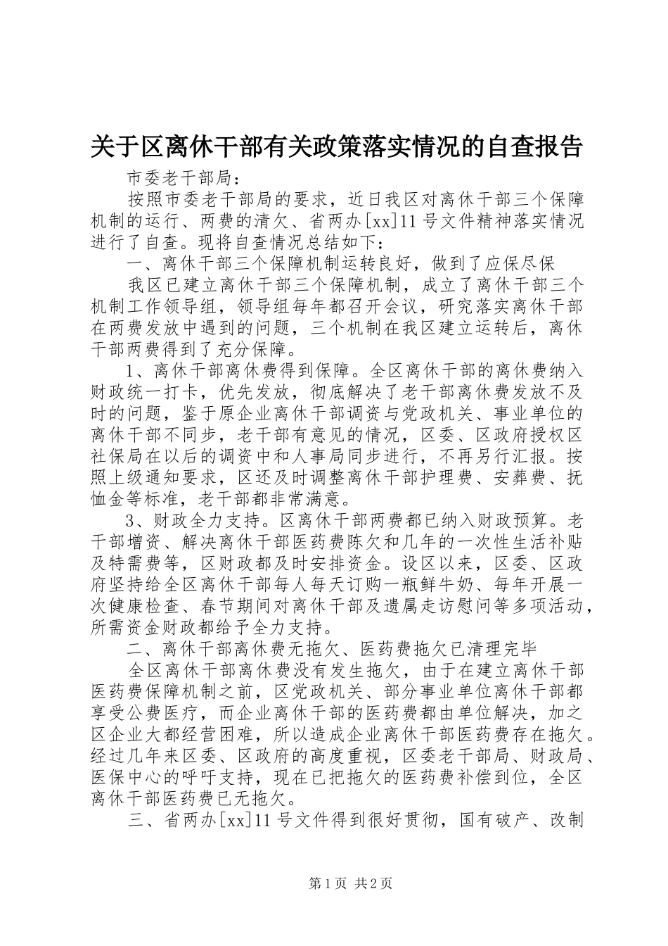 关于区离休干部有关政策落实情况的自查报告 _第1页