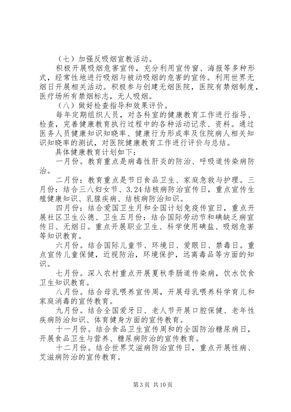 健康促进医院年度工作计划医院年度工作计划_第3页