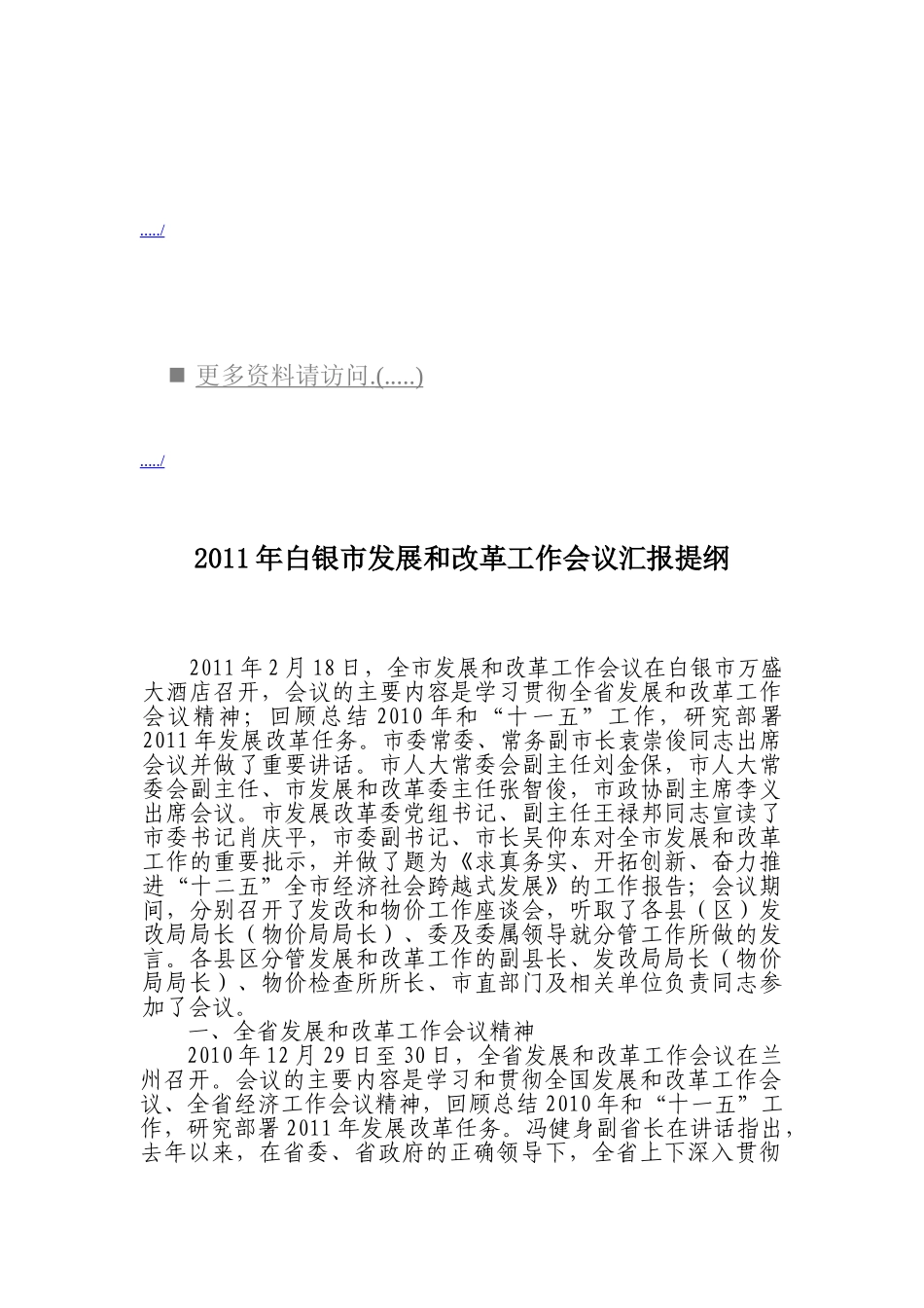 白银市发展与改革工作会议汇报_第1页