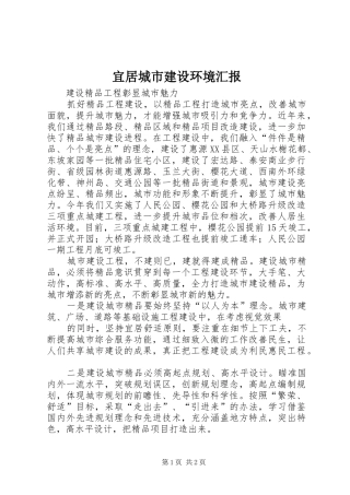宜居城市建设环境汇报 