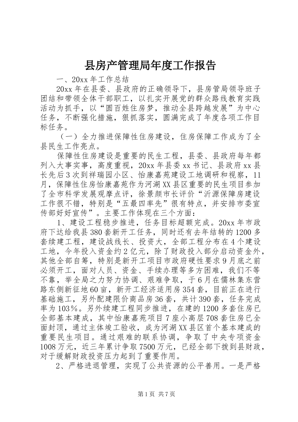 县房产管理局年度工作报告 _第1页