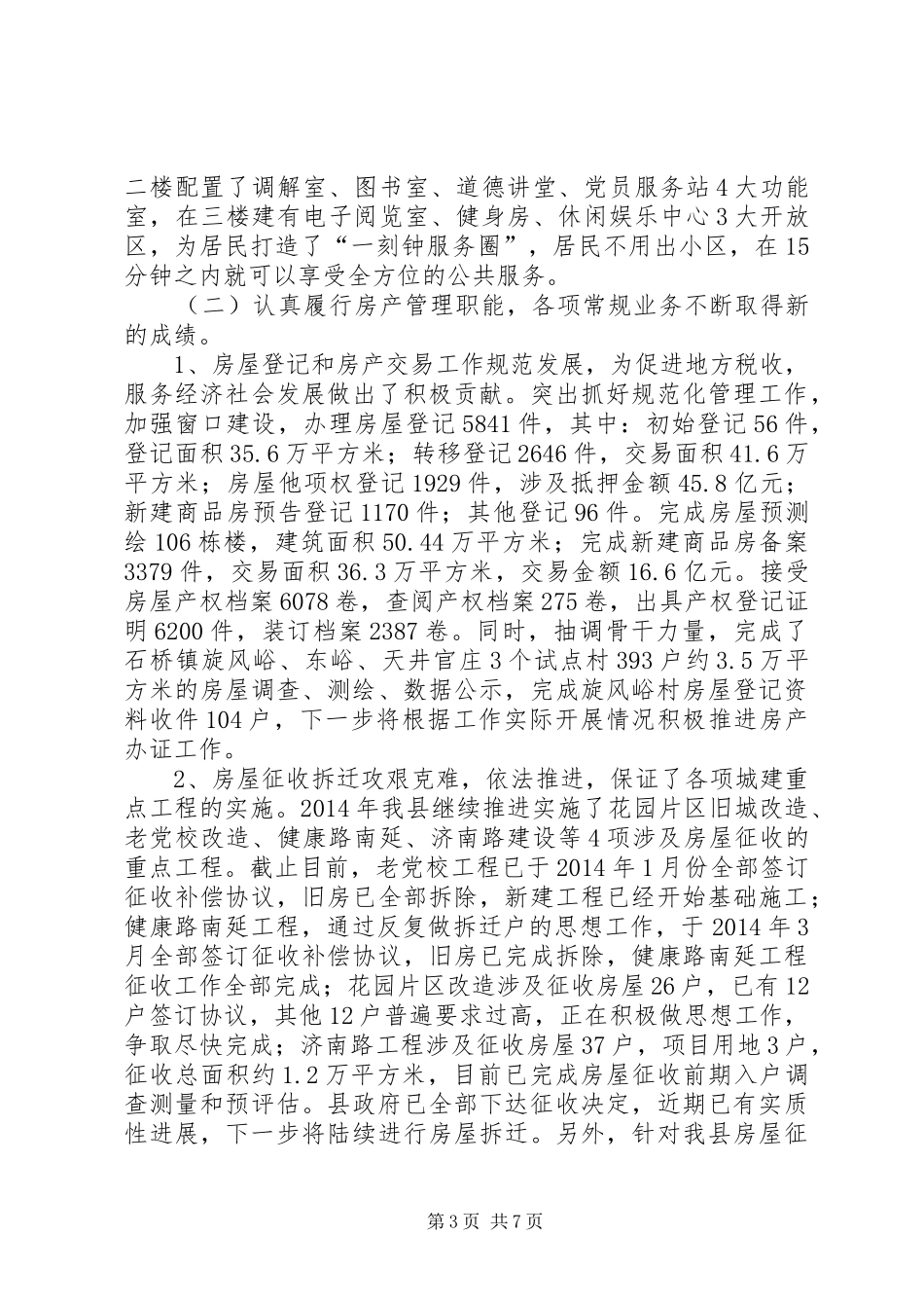 县房产管理局年度工作报告 _第3页