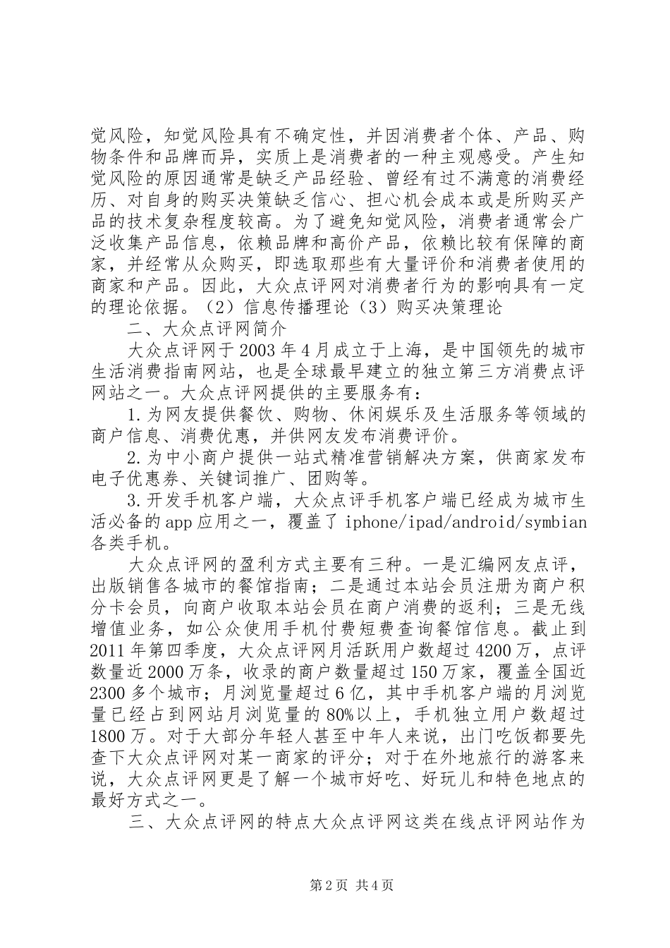 关于大众点评网分析报告 _第2页