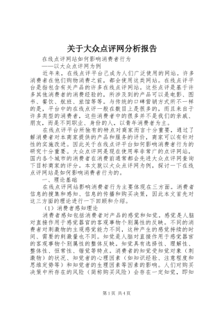 关于大众点评网分析报告 