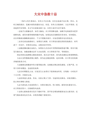 《安全常识-灾害防范》之大灾中急救十忌 