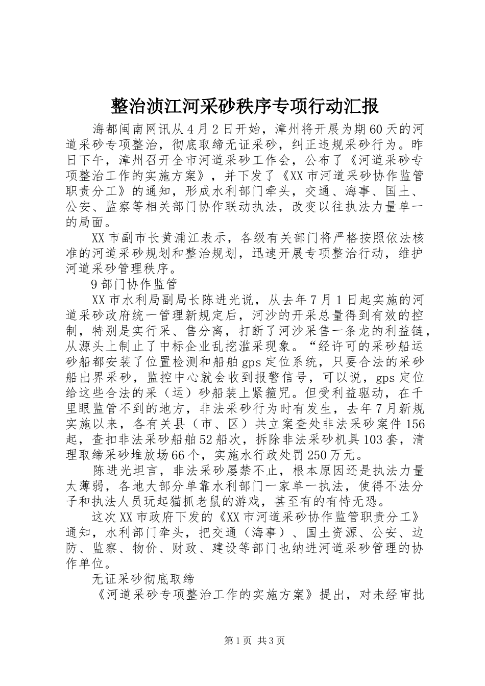 整治浈江河采砂秩序专项行动汇报 _第1页