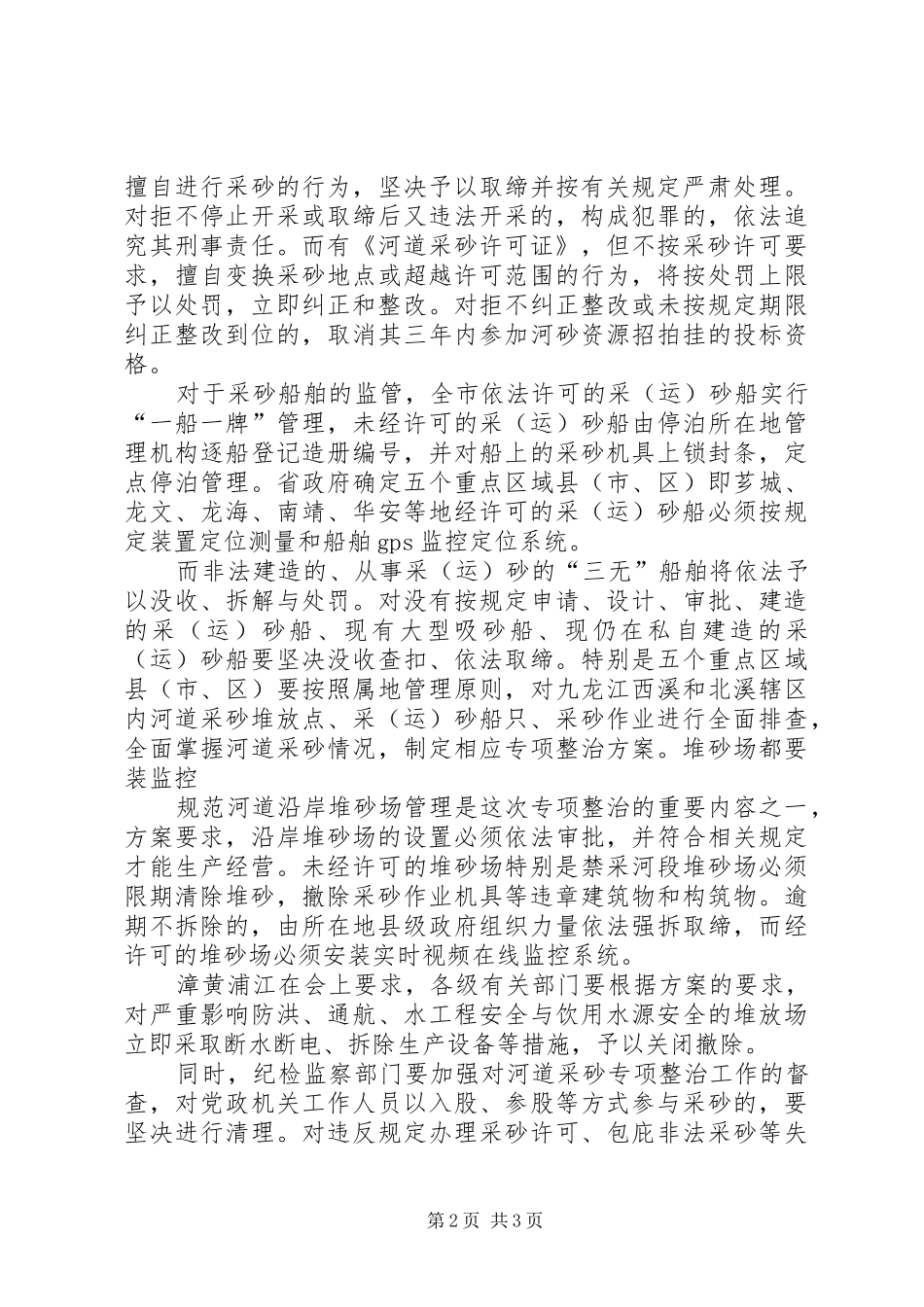 整治浈江河采砂秩序专项行动汇报 _第2页