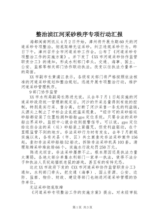 整治浈江河采砂秩序专项行动汇报 