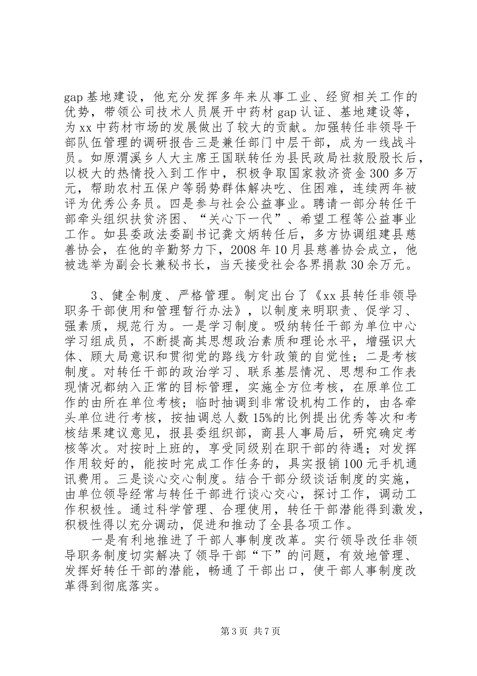 加强转任非领导干部队伍管理的调研报告 _第3页
