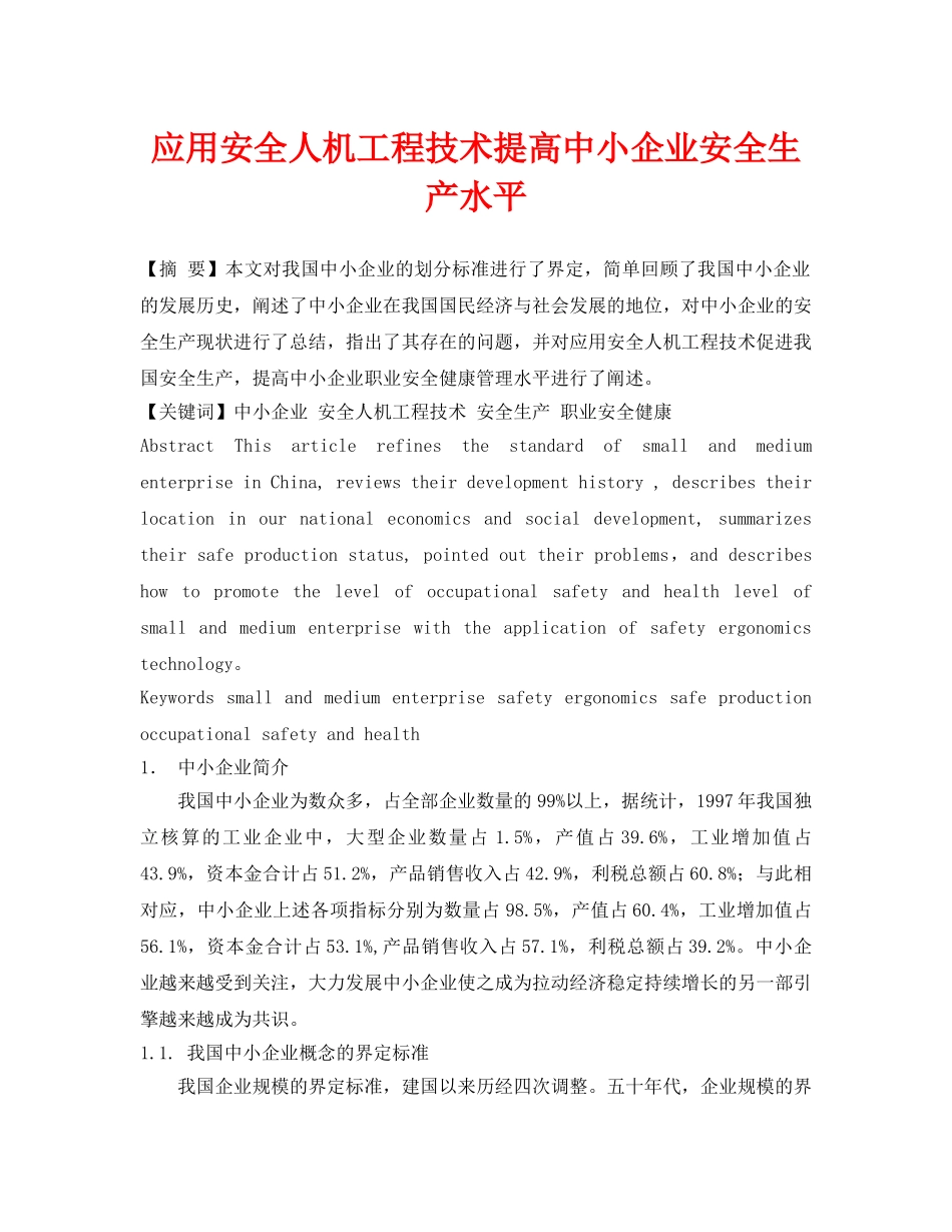 《安全管理论文》之应用安全人机工程技术提高中小企业安全生产水平 _第1页