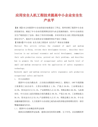 《安全管理论文》之应用安全人机工程技术提高中小企业安全生产水平 