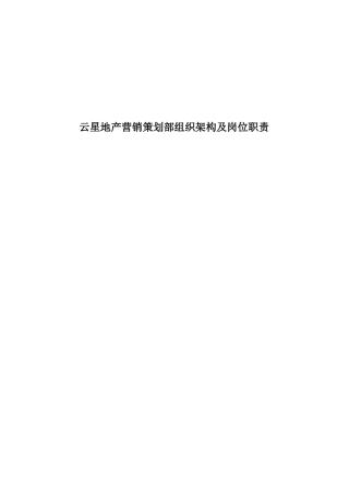 云星地产营销策划部组织架构及岗位职责