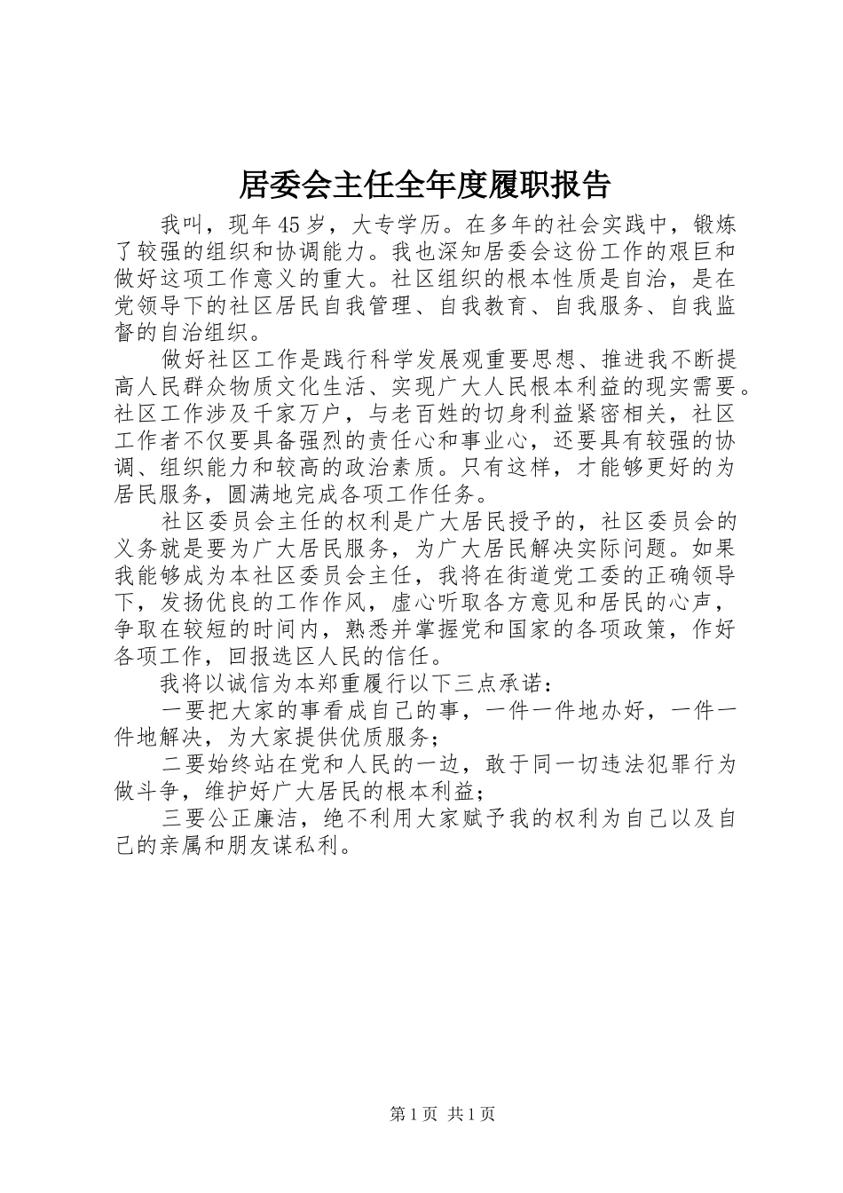 居委会主任全年度履职报告 _第1页