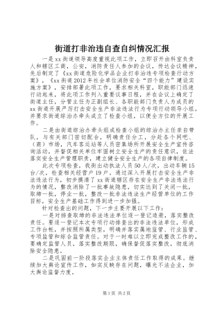 街道打非治违自查自纠情况汇报1 