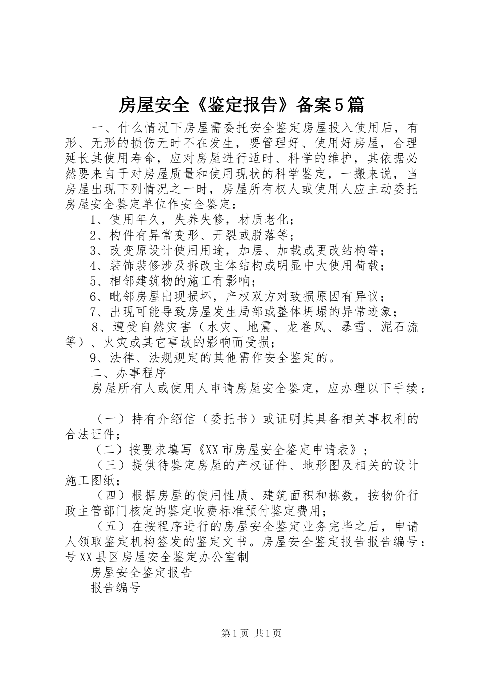 房屋安全《鉴定报告》备案5篇 _第1页