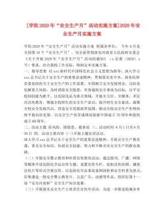 [学院2020年“安全生产月”活动实施方案]2020年安全生产月实施方案 