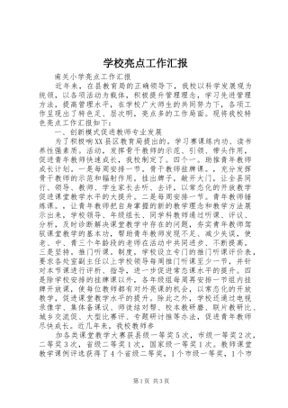 学校亮点工作汇报 