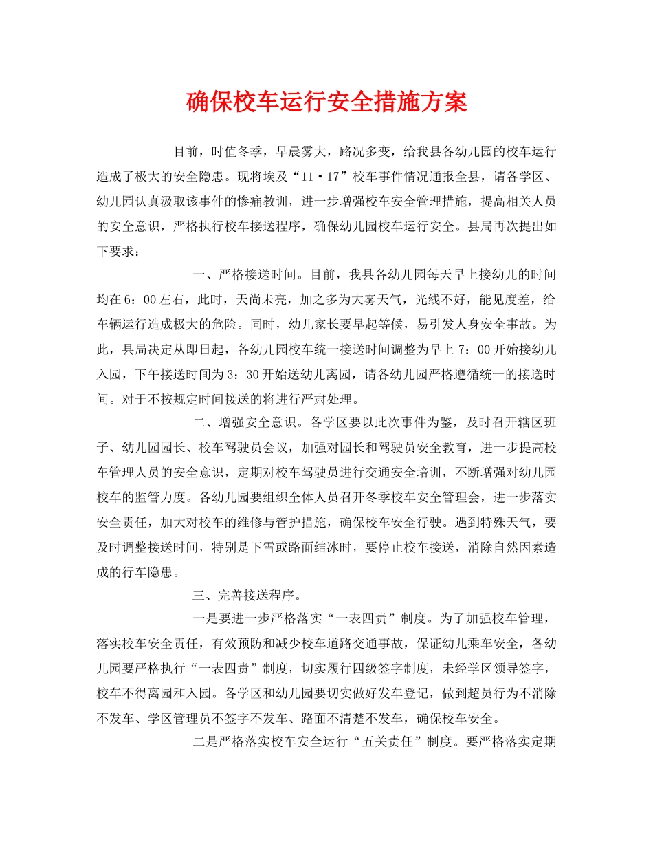 《安全常识-灾害防范》之确保校车运行安全措施方案 _第1页