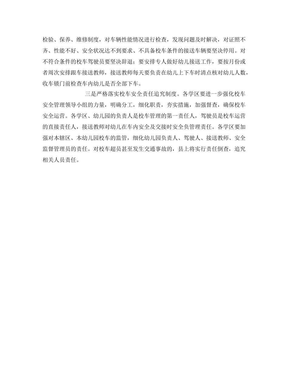 《安全常识-灾害防范》之确保校车运行安全措施方案 _第2页