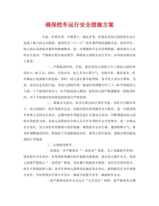 《安全常识-灾害防范》之确保校车运行安全措施方案 