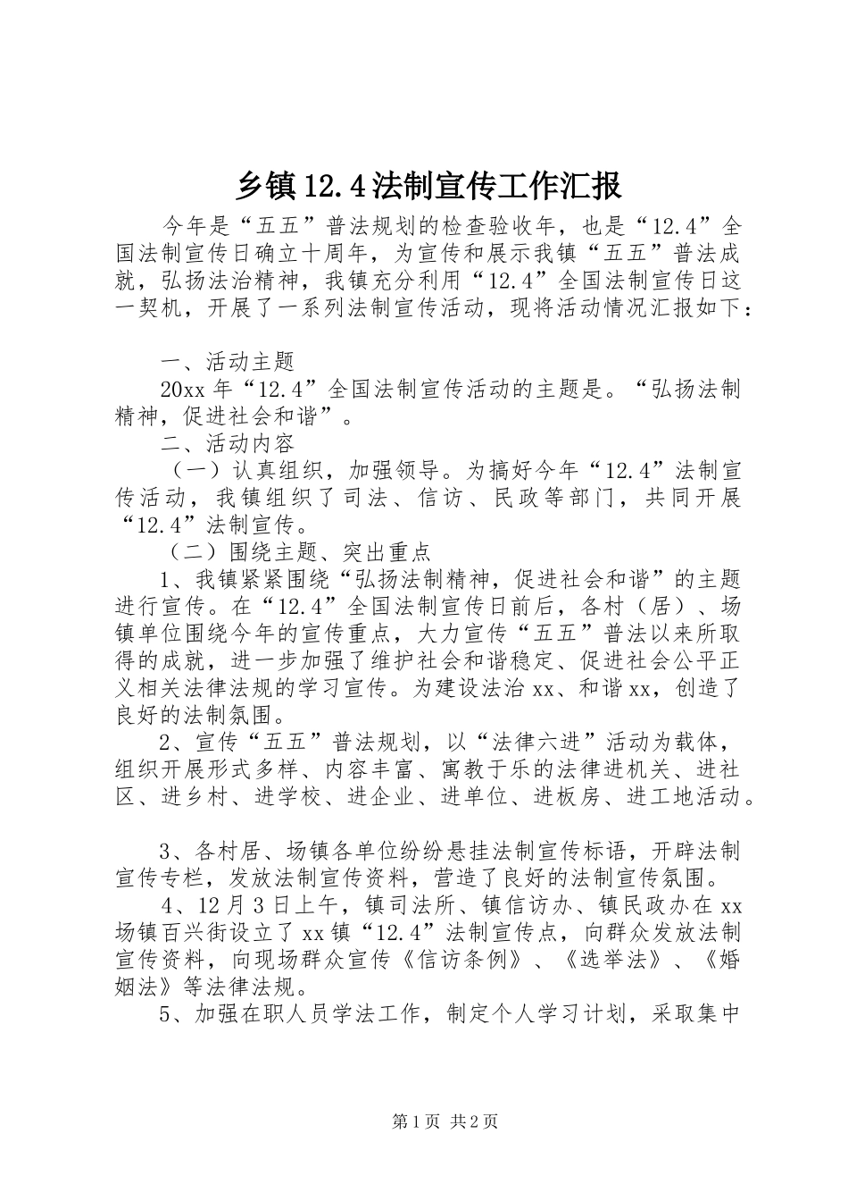 乡镇12.4法制宣传工作汇报 _第1页