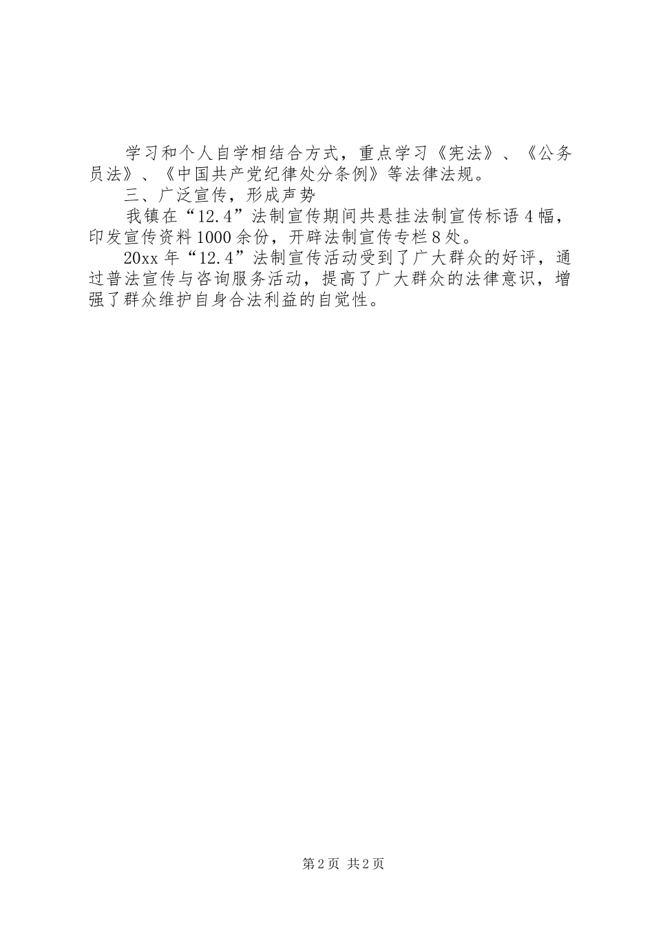 乡镇12.4法制宣传工作汇报 _第2页