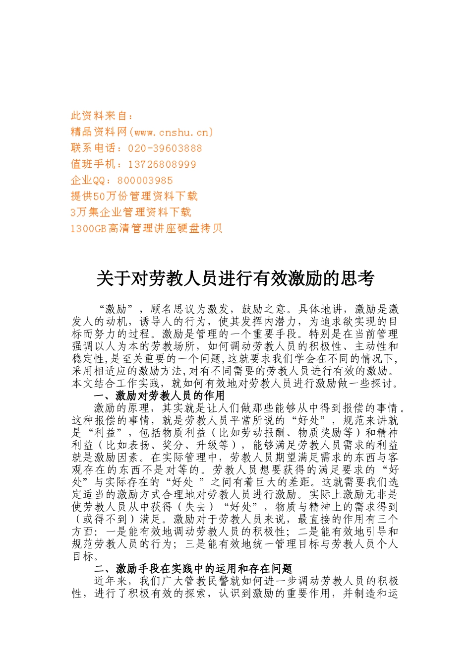 对劳教人员进行有效激励的思考_第1页