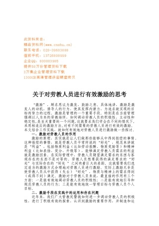 对劳教人员进行有效激励的思考