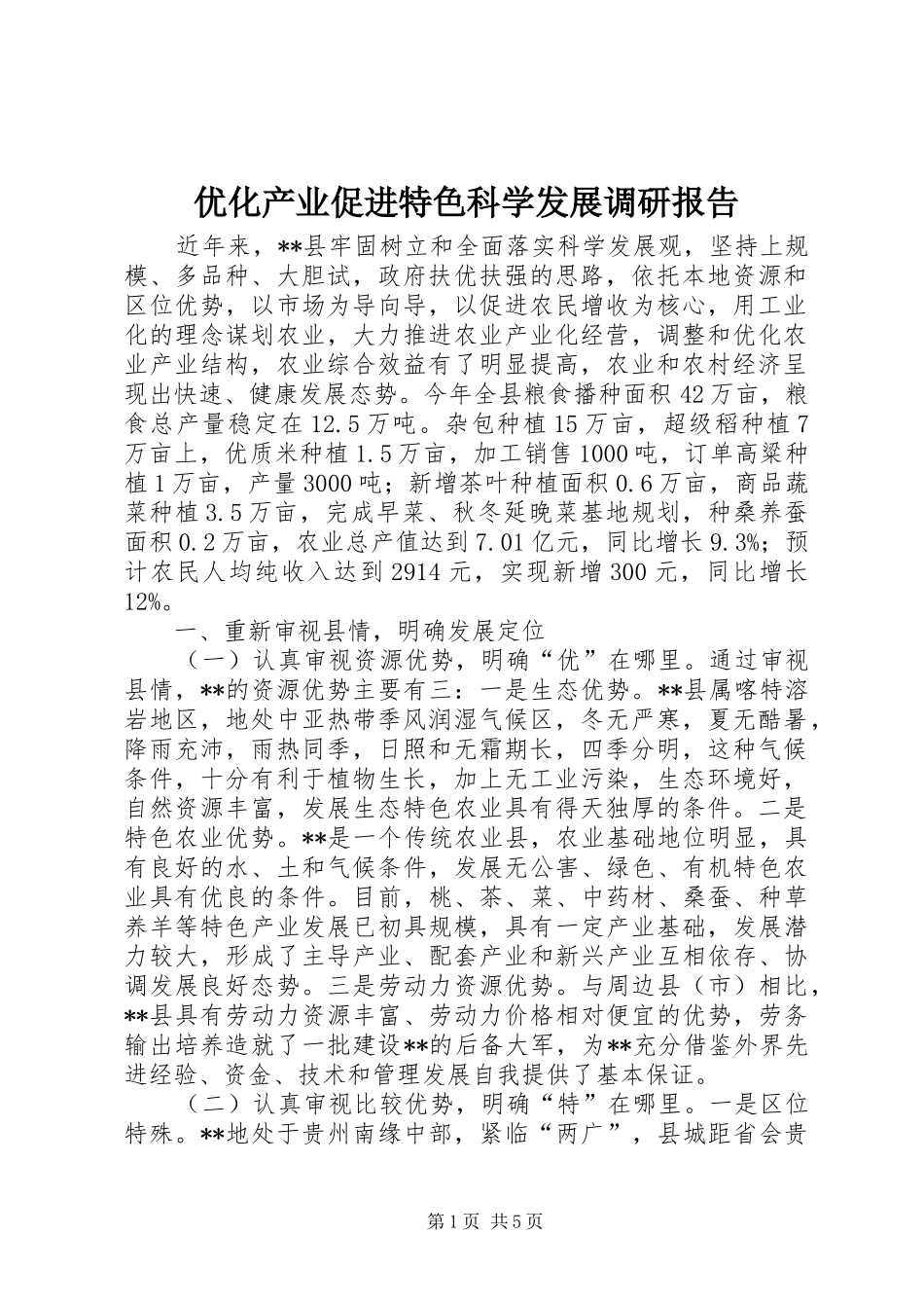 优化产业促进特色科学发展调研报告 _第1页