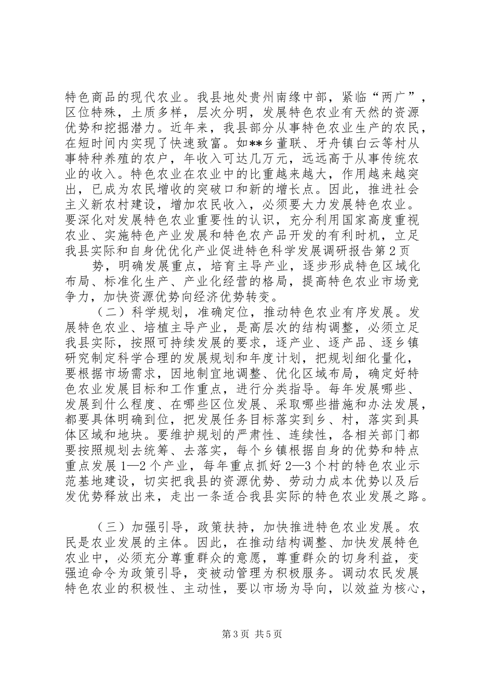 优化产业促进特色科学发展调研报告 _第3页