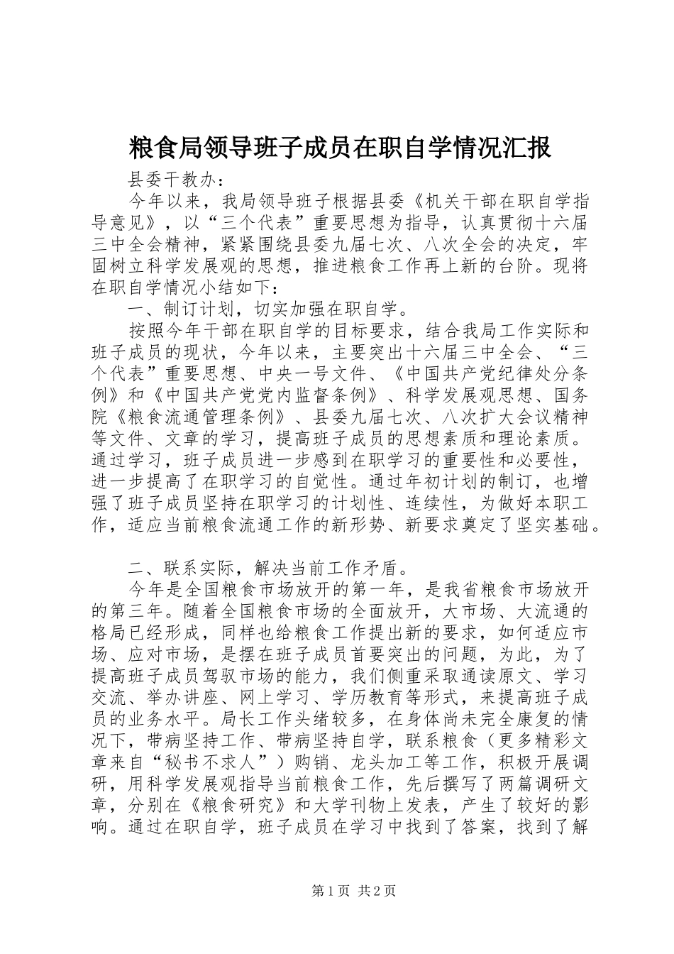 粮食局领导班子成员在职自学情况汇报 _第1页