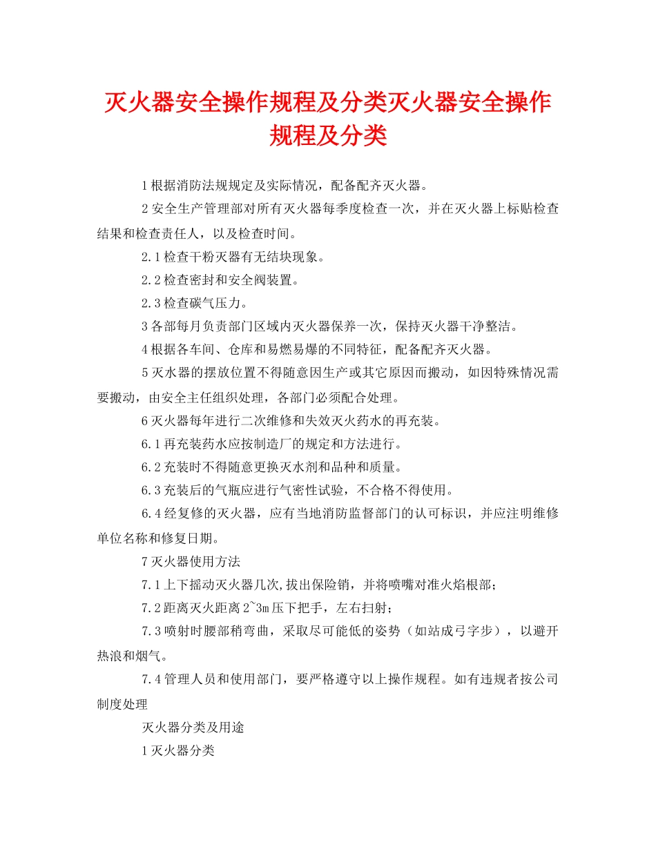 《安全操作规程》之灭火器安全操作规程及分类灭火器安全操作规程及分类 _第1页