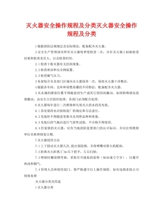 《安全操作规程》之灭火器安全操作规程及分类灭火器安全操作规程及分类 