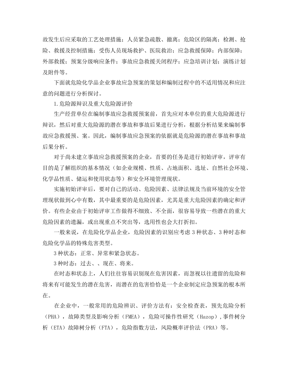 《安全管理论文》之危险化学品企业事故应急预案适用性的几点研究 _第2页